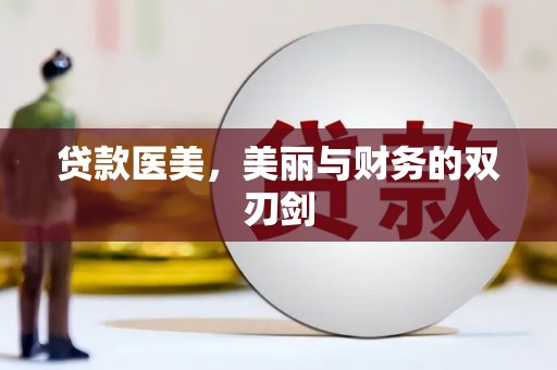 东胜贷款医美，美丽与财务的双刃剑