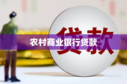 东胜农村商业银行贷款