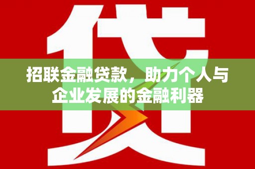 东胜招联金融贷款，助力个人与企业发展的金融利器
