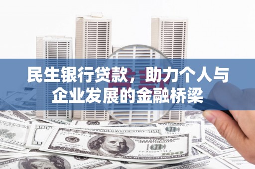 东胜民生银行贷款，助力个人与企业发展的金融桥梁