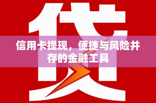 东胜信用卡提现，便捷与风险并存的金融工具