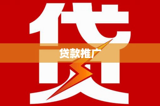 东胜贷款推广