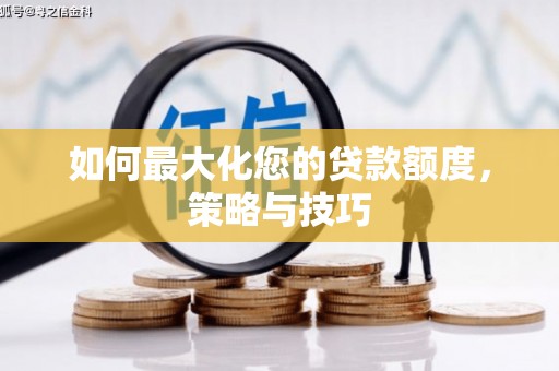 东胜如何最大化您的贷款额度，策略与技巧