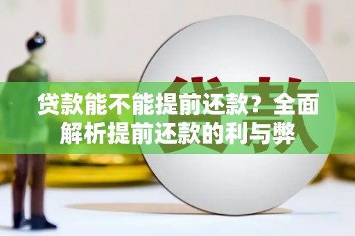 东胜贷款能不能提前还款？全面解析提前还款的利与弊