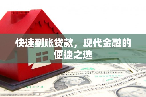 东胜快速到账贷款，现代金融的便捷之选