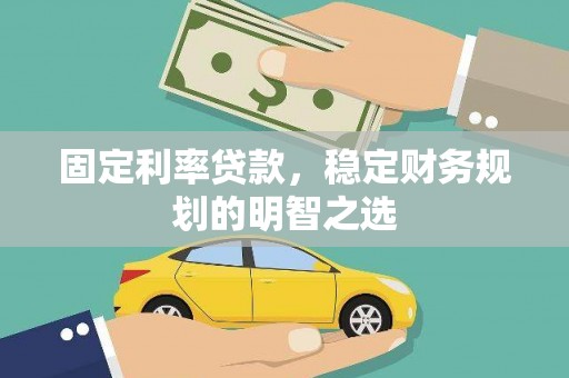 东胜固定利率贷款，稳定财务规划的明智之选
