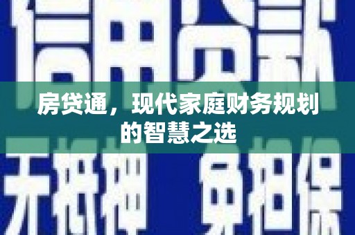 东胜房贷通，现代家庭财务规划的智慧之选