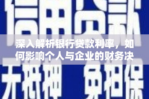 东胜深入解析银行贷款利率，如何影响个人与企业的财务决策