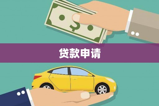 东胜贷款申请