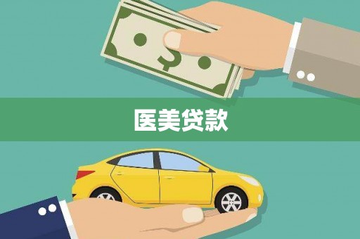 东胜医美贷款