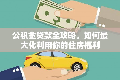 东胜公积金贷款全攻略，如何最大化利用你的住房福利
