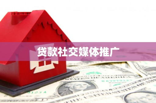 东胜贷款社交媒体推广