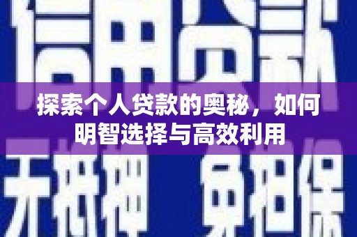 东胜探索个人贷款的奥秘，如何明智选择与高效利用