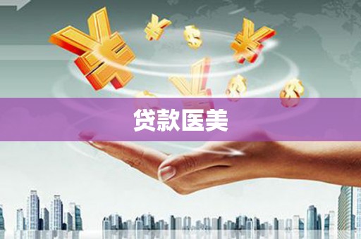 东胜贷款医美