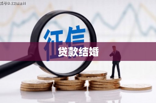 东胜贷款结婚
