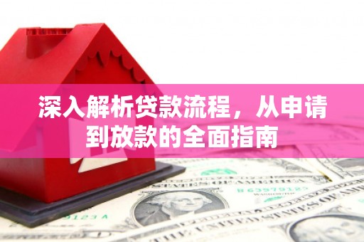 东胜深入解析贷款流程，从申请到放款的全面指南