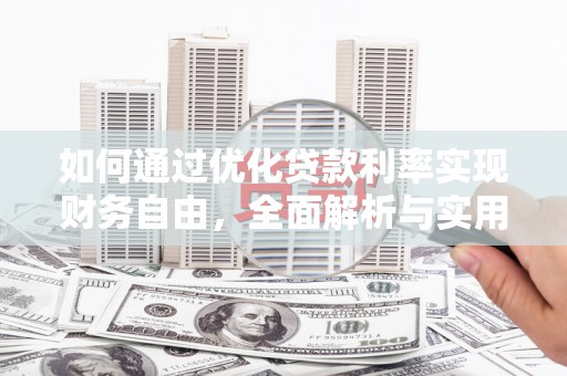 东胜如何通过优化贷款利率实现财务自由，全面解析与实用策略