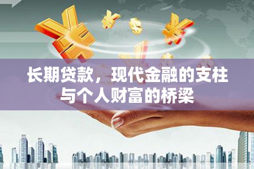 东胜长期贷款，现代金融的支柱与个人财富的桥梁