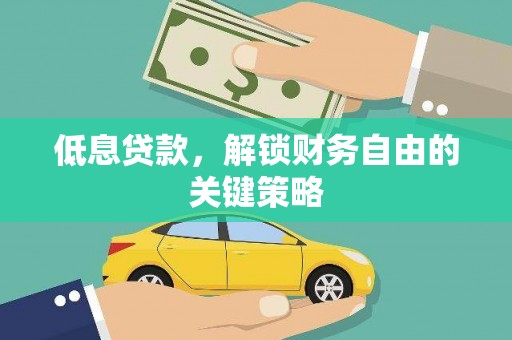 东胜低息贷款，解锁财务自由的关键策略