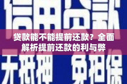 东胜贷款能不能提前还款？全面解析提前还款的利与弊