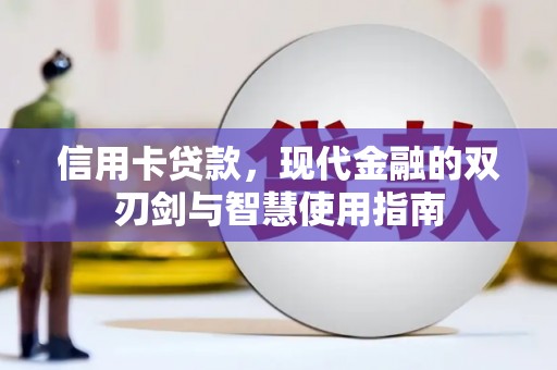 东胜信用卡贷款，现代金融的双刃剑与智慧使用指南