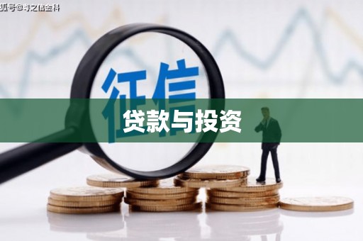 东胜贷款与投资