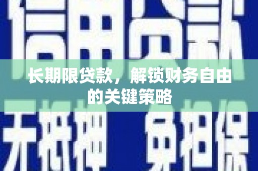 东胜长期限贷款，解锁财务自由的关键策略