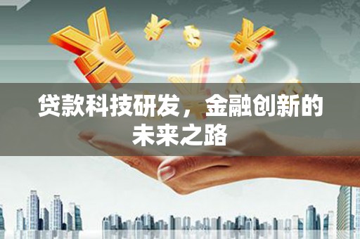 东胜贷款科技研发，金融创新的未来之路