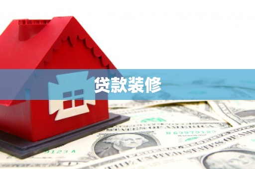 东胜贷款装修