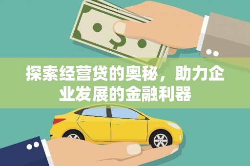 东胜探索经营贷的奥秘，助力企业发展的金融利器