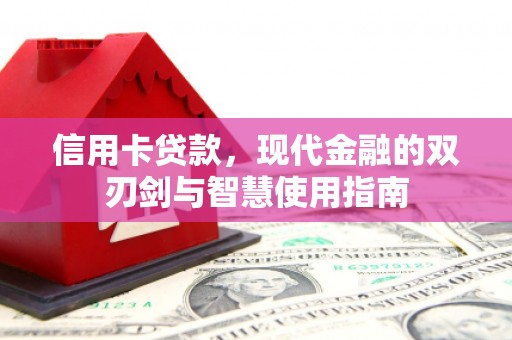 东胜信用卡贷款，现代金融的双刃剑与智慧使用指南