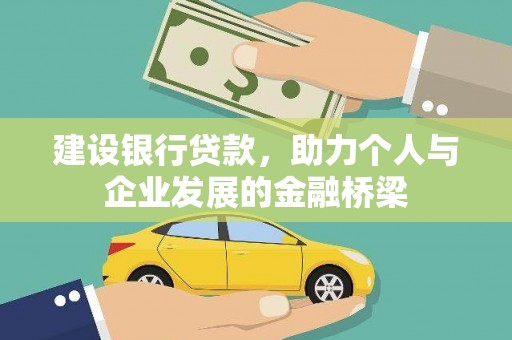 东胜建设银行贷款，助力个人与企业发展的金融桥梁