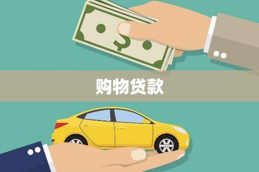 东胜购物贷款