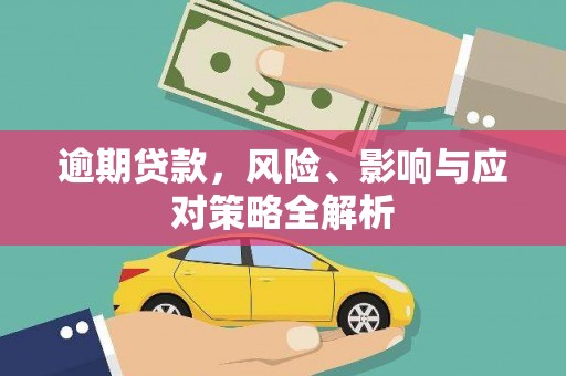 东胜逾期贷款，风险、影响与应对策略全解析