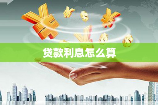 东胜贷款利息怎么算