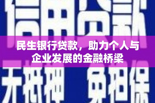东胜民生银行贷款，助力个人与企业发展的金融桥梁