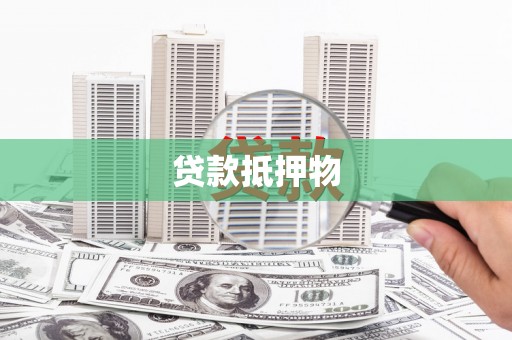 东胜贷款抵押物