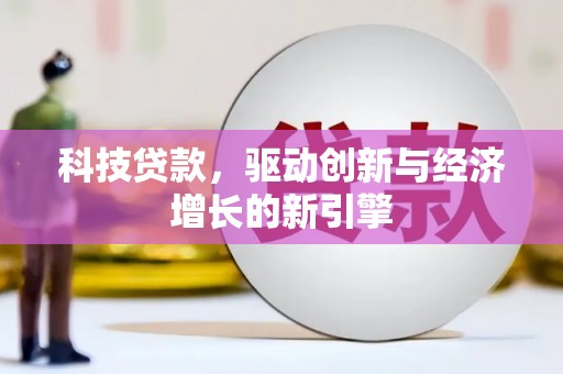 东胜科技贷款，驱动创新与经济增长的新引擎