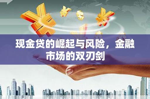 东胜现金贷的崛起与风险，金融市场的双刃剑