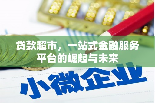 东胜贷款超市，一站式金融服务平台的崛起与未来
