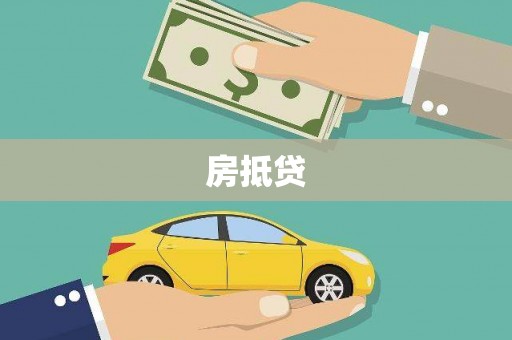 东胜房抵贷