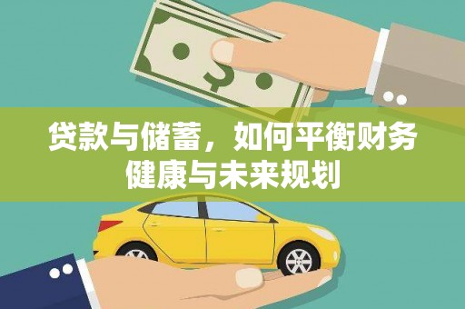 东胜贷款与储蓄，如何平衡财务健康与未来规划