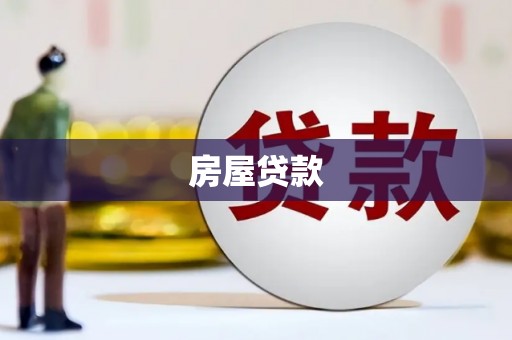 东胜房屋贷款