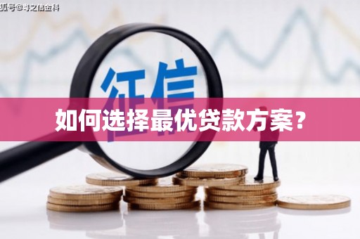 东胜如何选择最优贷款方案？