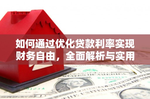 东胜如何通过优化贷款利率实现财务自由，全面解析与实用策略