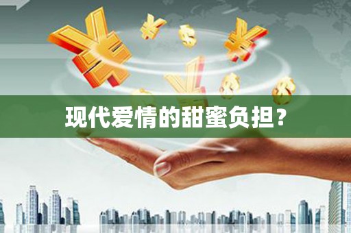 东胜现代爱情的甜蜜负担？