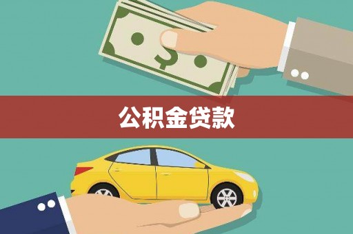 东胜公积金贷款