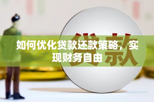 东胜如何优化贷款还款策略，实现财务自由