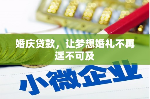 东胜婚庆贷款，让梦想婚礼不再遥不可及