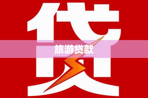 东胜旅游贷款